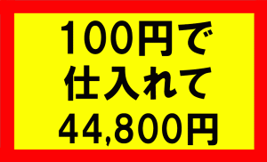 100円で仕入れた録音機が44800円で売れた