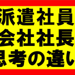 派遣社員のオレ、社党になったオレ