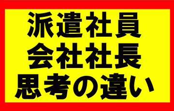 派遣社員のオレ、社党になったオレ