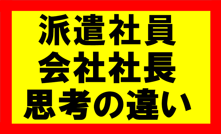 派遣社員のオレ、社党になったオレ