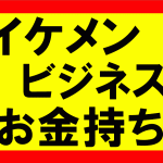 イケメンにはなれないが、ビジネスでお金持ちにはなれる