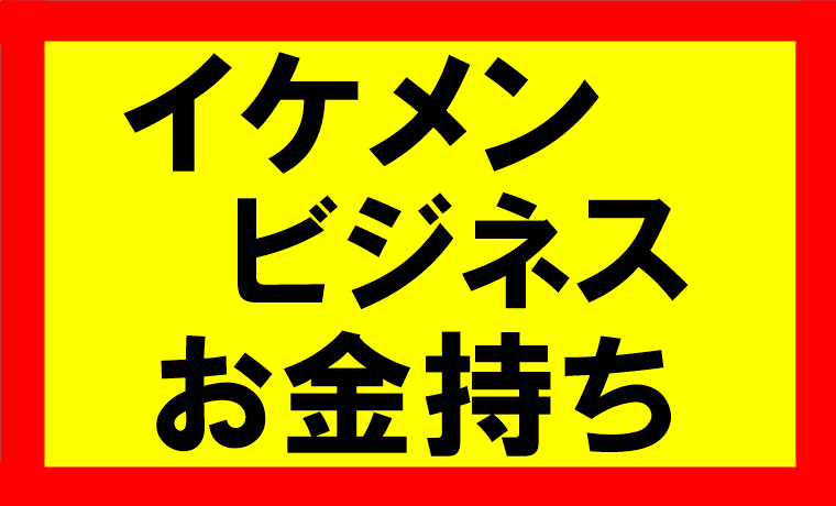 イケメンにはなれないが、ビジネスでお金持ちにはなれる