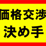 店舗の売上と店員さんの粗利率、価格交渉の決め手