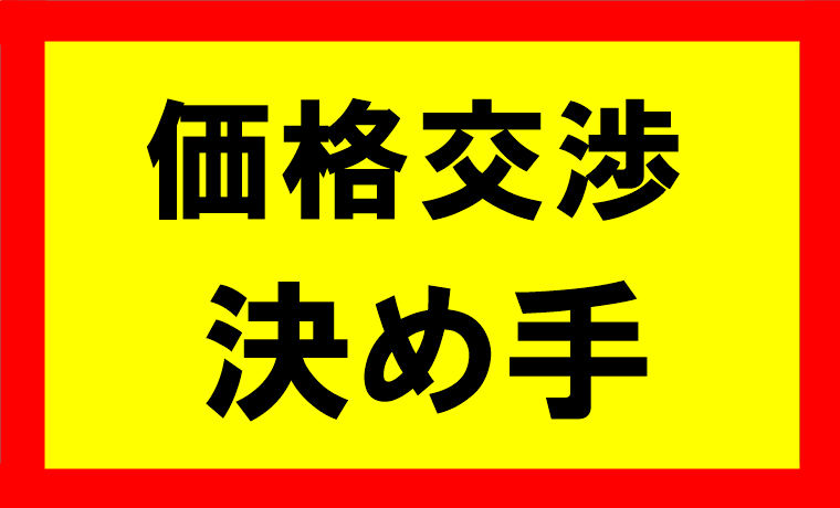 店舗の売上と店員さんの粗利率、価格交渉の決め手