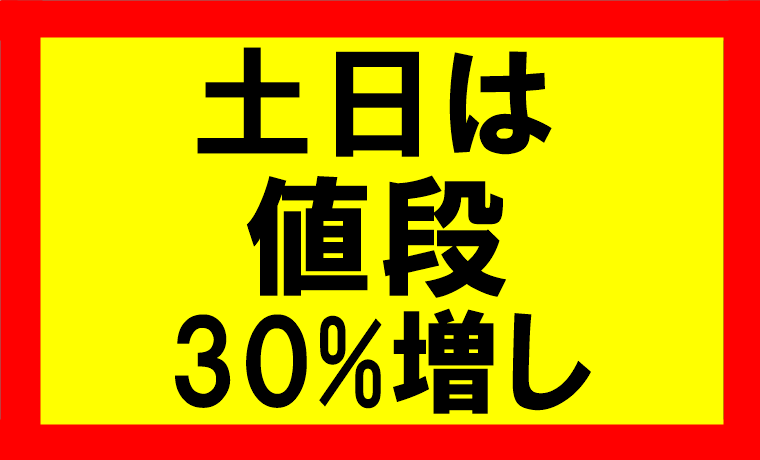 土日は30%増しで値段高いから、家電量販店に買いに行くな