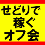 せどりで稼ぐオフ会