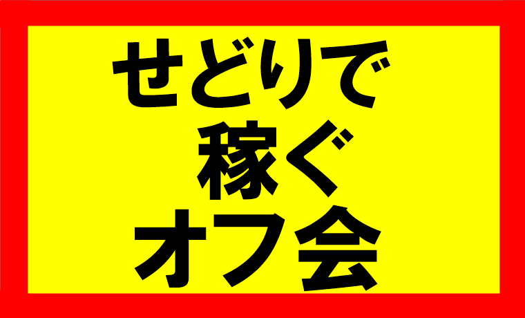 せどりで稼ぐオフ会