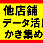 他店舗データを活用して、商品をかき集める