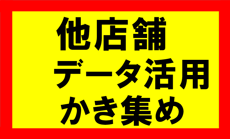 他店舗データを活用して、商品をかき集める