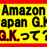 Amazon Japan G.K.の「G.K.」とはなんぞや？