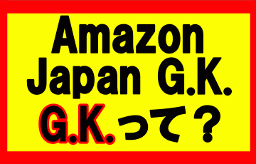 Amazon Japan G.K.の「G.K.」とはなんぞや？