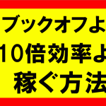 ブックオフせどりより10倍、効率よく稼ぐ