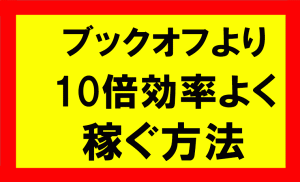 ブックオフせどりより10倍、効率よく稼ぐ