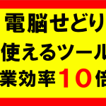 電脳せどりツール