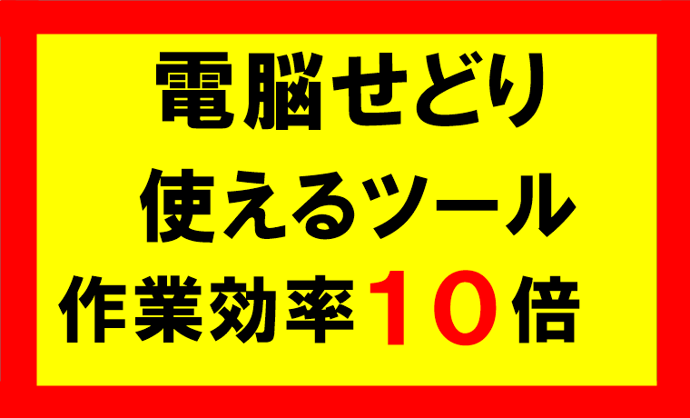 電脳せどりツール