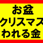 お盆やクリスマスに奪われるお金