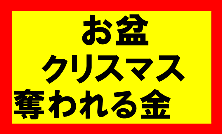 お盆やクリスマスに奪われるお金