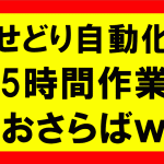 せどりを自動化し、5時間の作業とおさらば