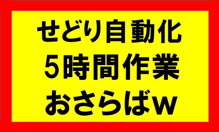 せどりを自動化し、5時間の作業とおさらば