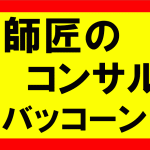 師匠のせどりコンサル