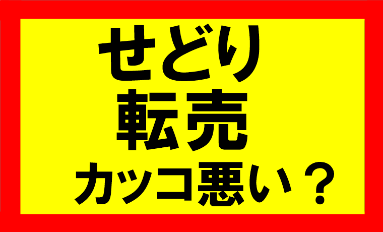 sedori-tenbai-kakkowarui