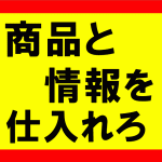 商品と情報を仕入れろ