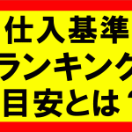 アマゾンせどりの仕入基準ランキング