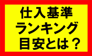 アマゾンせどりの仕入基準ランキング