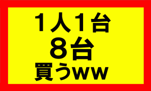 一人１台を８台買う