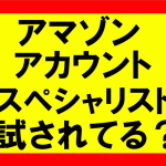 アマゾンアカウントスペシャリストから試されてる