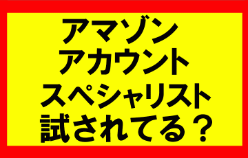 アマゾンアカウントスペシャリストから試されてる