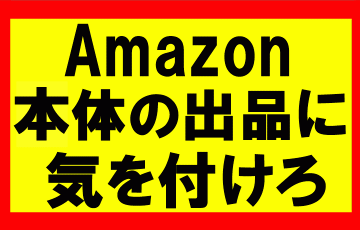 Amazonせどりにて、Amazon自身が出品してる商品は赤字になるから気を付けろ