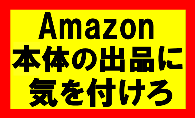 Amazonせどりにて、Amazon自身が出品してる商品は赤字になるから気を付けろ