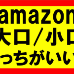 Amazonせどり、大口出品と小口出品の違い、小口を選ぶと売り上げ50％減って大損こくぞ