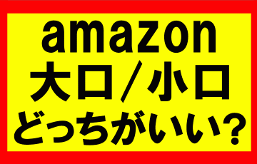 Amazonせどり、大口出品と小口出品の違い、小口を選ぶと売り上げ50％減って大損こくぞ