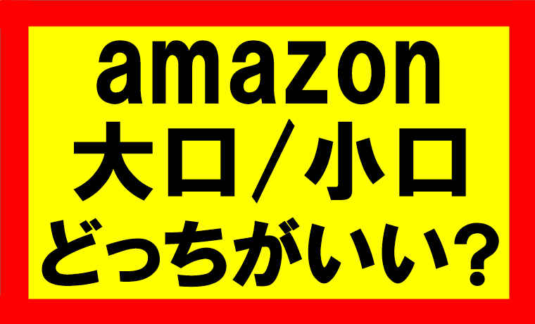 Amazonせどり、大口出品と小口出品の違い、小口を選ぶと売り上げ50％減って大損こくぞ