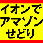 アマゾンせどりイオン