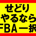 Amazonせどりをするならば、便利で簡単なFBAを使え