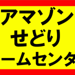 アマゾンせどり、ホームセンターでも行けるのか？