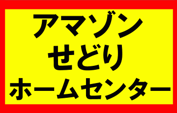 アマゾンせどり、ホームセンターでも行けるのか？