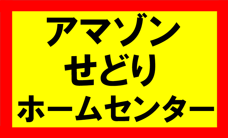 アマゾンせどり、ホームセンターでも行けるのか？