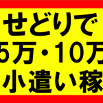 アマゾンせどりで5万、10万のお小遣い稼ぎ