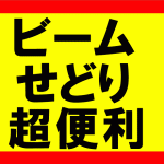 ビームせどり、超便利