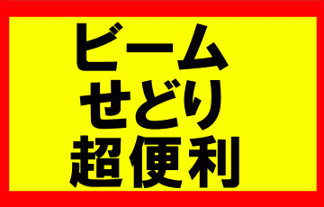 ビームせどり、超便利