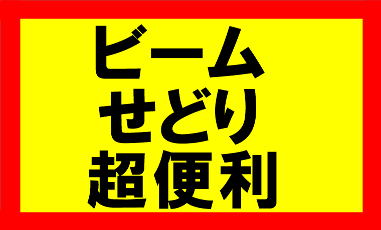 ビームせどり、超便利