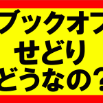 ブックオフせどりにおける古本仕入はどうなのか？