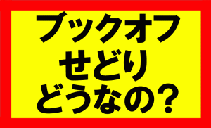 ブックオフせどりにおける古本仕入はどうなのか？