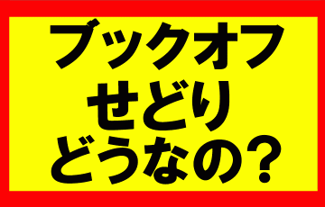 ブックオフせどりにおける古本仕入はどうなのか？