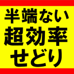 半端ない程の効率でせどりをする方法