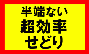 半端ない程の効率でせどりをする方法